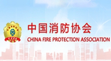 中国消防协会